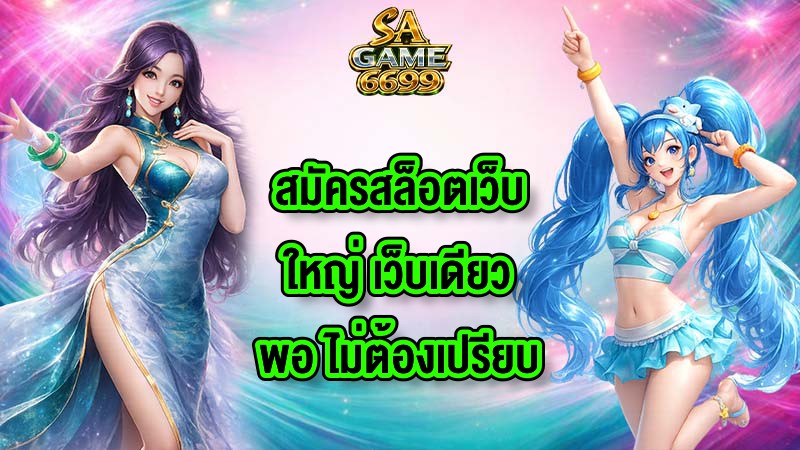 GU899สมัครสล็อตเว็บใหญ่
