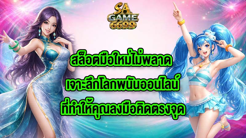 SAGAME6699 สล็อตมือใหม่ไม่พลาด เจาะลึกโลกพนันออนไลน์ที่ทำให้คุณลงมือคิดตรงจุด