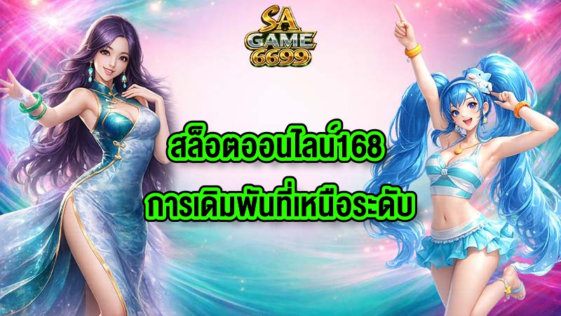 SAGAME6699 สล็อตออนไลน์168