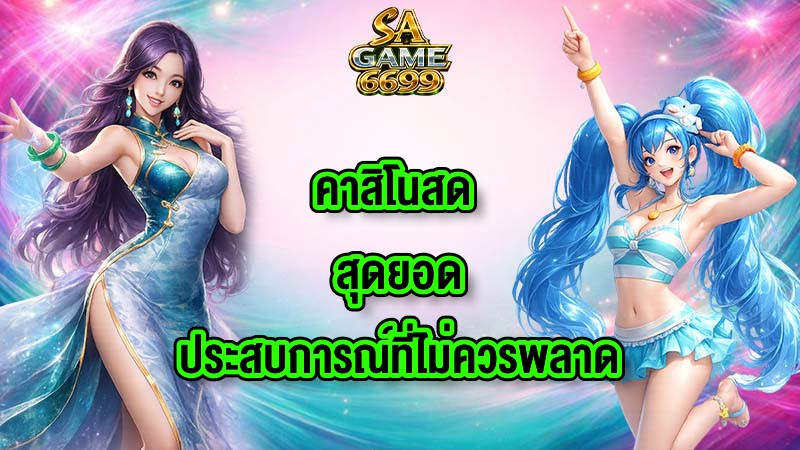 SAGAME6699 คาสิโนสด