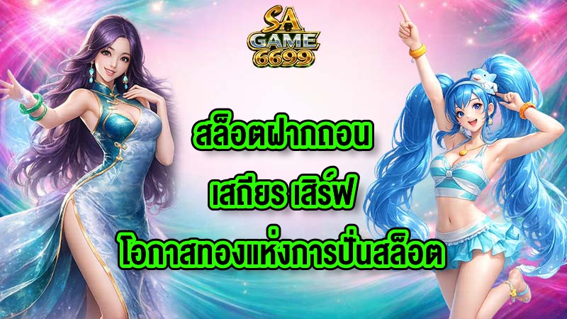 SAGAME6699 สล็อตฝากถอนเสถียร
