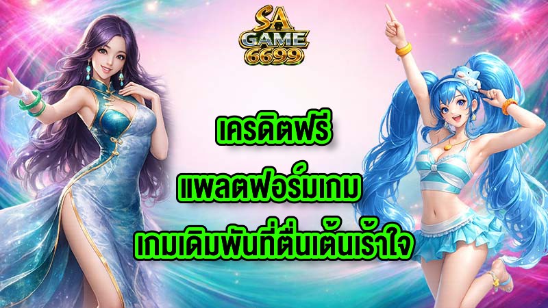 SAGAME6699 เครดิตฟรีแพลตฟอร์มเกม