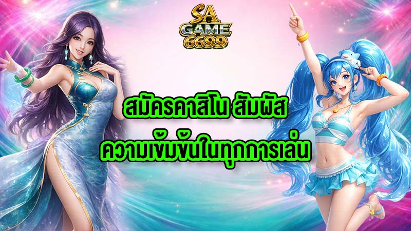 SAGAME6699 สมัครคาสิโน