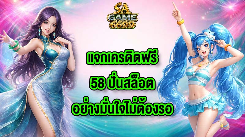 SAGAME6699 แจกเครดิตฟรี58