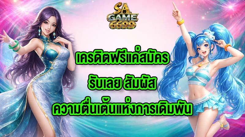 SAGAME6699 เครดิตฟรีแค่สมัครรับเลย