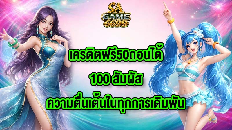 SAGAME6699 เครดิตฟรี50ถอนได้100