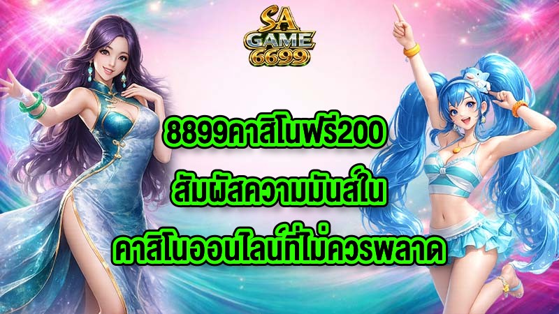 SAGAME6699 8899คาสิโนฟรี200