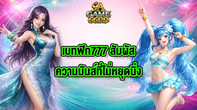 SAGAME6699 เบทฟิก777