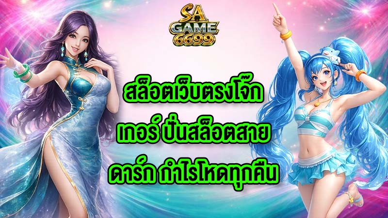 SAGAME6699 สล็อตเว็บตรงโจ๊กเกอร์