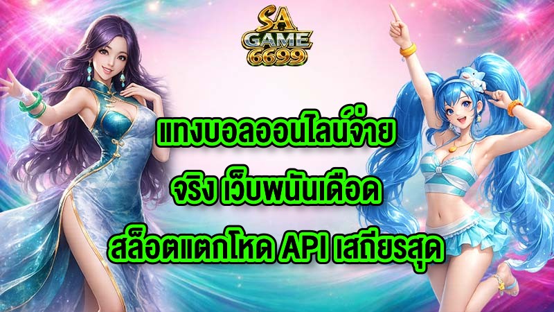 SAGAME6699 แทงบอลออนไลน์จ่ายจริง