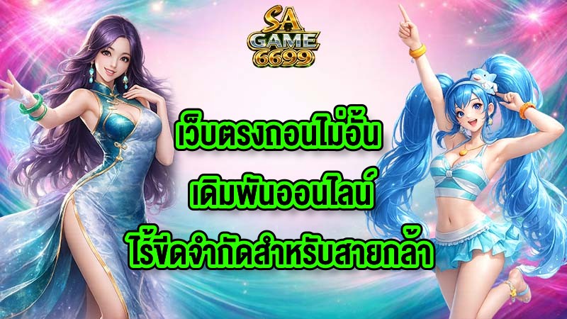 SAGAME6699 เว็บตรงถอนไม่อั้น