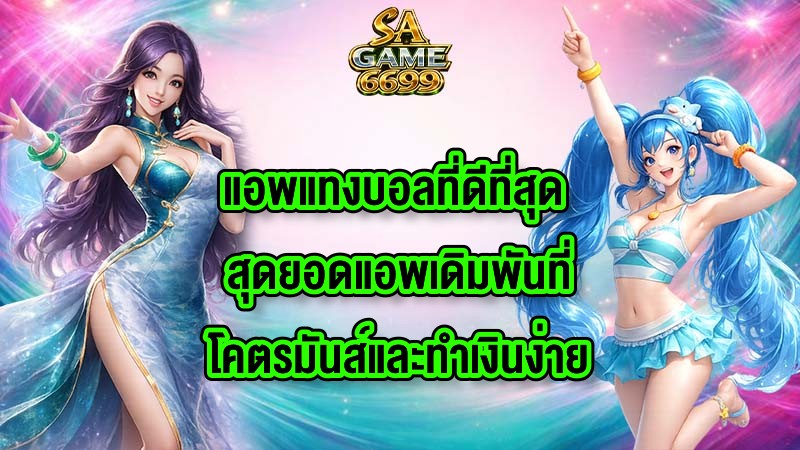 SAGAME6699 แอพแทงบอลที่ดีที่สุด